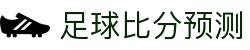 今日波胆推荐站|焦点赛事比分预测、赔率变化与赛前观察